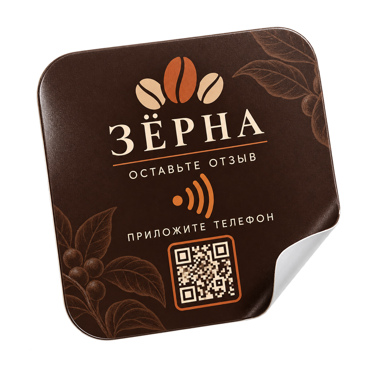 Универсальный самоклеящийся NFC-стикер ЗЁРНА